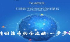 tpwallet将数字资产转回法币