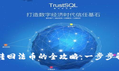 tpwallet将数字资产转回法币的全攻略：一步步解析你需要了解的细节