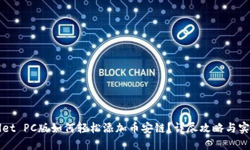 TPWallet PC版如何轻松添加币安链？详尽攻略与实用技巧