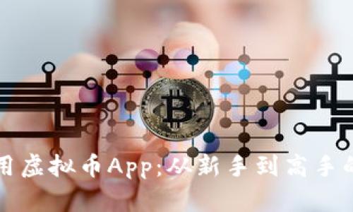 如何高效使用虚拟币App：从新手到高手的全方位指南