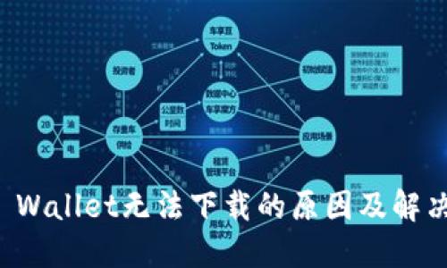 华为手机TP Wallet无法下载的原因及解决方法大揭秘