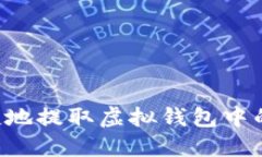 如何安全便捷地提取虚拟