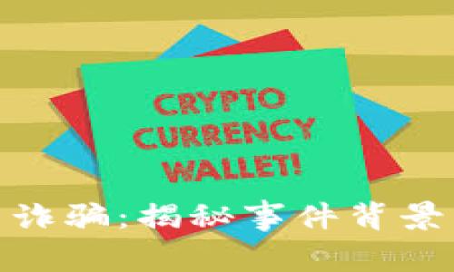 晋城虚拟币诈骗：揭秘事件背景与防范措施