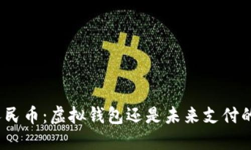 数字人民币：虚拟钱包还是未来支付的关键？