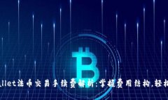 tpwallet法币交易手续费解析