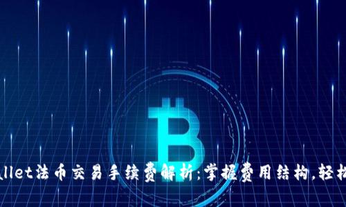 tpwallet法币交易手续费解析：掌握费用结构，轻松交易