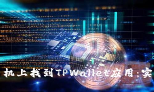 如何在苹果手机上找到TPWallet应用：实用指南与技巧