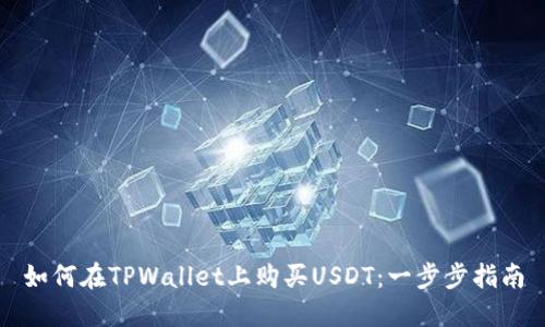 如何在TPWallet上购买USDT：一步步指南