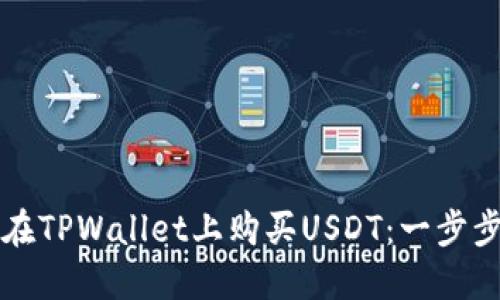 如何在TPWallet上购买USDT：一步步指南