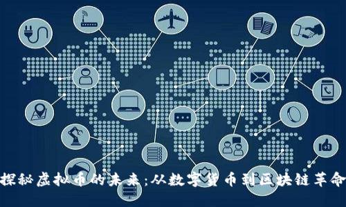 探秘虚拟币的未来：从数字货币到区块链革命