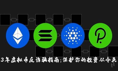 2023年虚拟币反诈骗指南：保护你的投资从今天开始