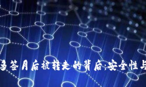 tpwallet多签月后被转走的背后：安全性与风险管理