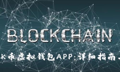 如何下载OK币虚拟钱包APP：详细指南与最新动态