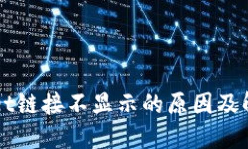 TPWallet链接不显示的原因及解决方法