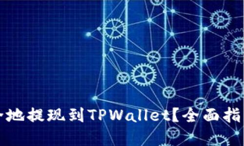 如何快速安全地提现到TPWallet？全面指南与实用技巧