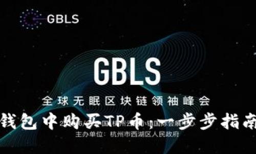 如何在币安钱包中购买TP币：一步步指南与实用技巧