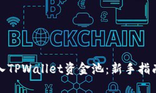 如何顺利进入TPWallet资金池：新手指南与实用技巧