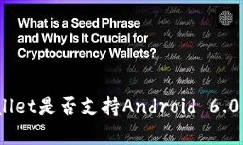 tpwallet是否支持Android 6.0系统？