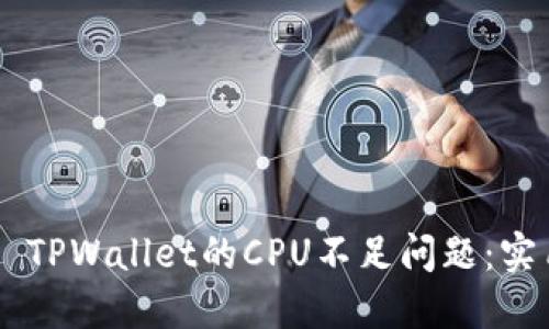 如何解决EOS TPWallet的CPU不足问题：实用指南与技巧