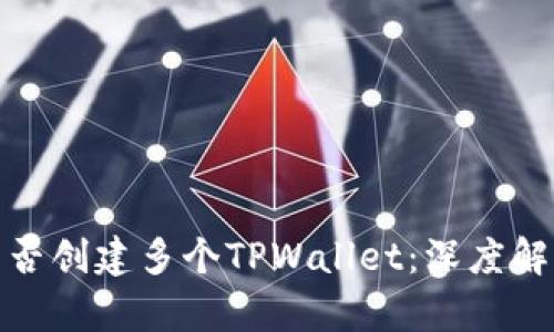 : 一个手机能否创建多个TPWallet：深度解析及实用技巧
