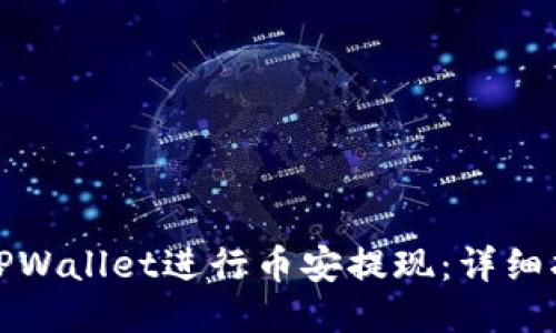 如何使用TPWallet进行币安提现：详细指南及技巧