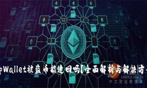 tpWallet被盗币能追回吗？全面解析与解决方案