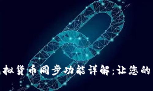 tpwallet的虚拟货币同步功能详解：让您的交易无缝连接