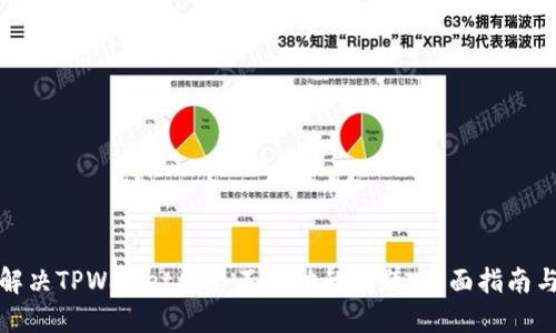 如何解决TPWallet网络不成功的问题：全面指南与技巧