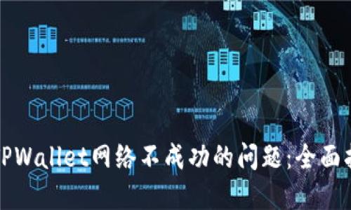 如何解决TPWallet网络不成功的问题：全面指南与技巧