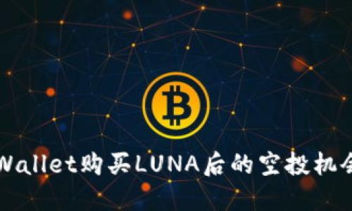 探讨TPWallet购买LUNA后的空投机会与潜力