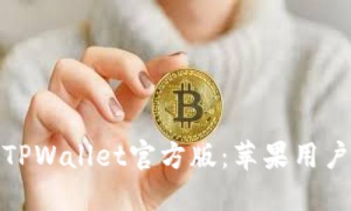 : 如何下载TPWallet官方版：苹果用户的完整指南