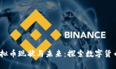 bianoti挖虚拟币现状与未来