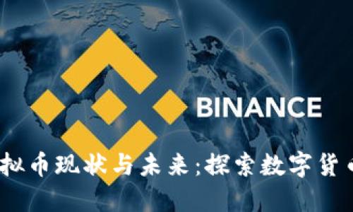 bianoti挖虚拟币现状与未来：探索数字货币崛起的背后