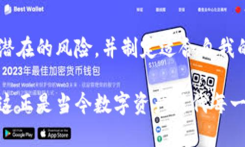   TPWallet 增加流动性：理解背后的概念与实践 / 

 guanjianci 流动性, TPWallet, 去中心化交易所, 数字资产, 区块链 /guanjianci 

什么是流动性？
在金融市场中，“流动性”这一概念常常被提及。它通常指的是一种资产被快速买入或卖出而不显著影响其价格的能力。简单来说，流动性高的市场能够使交易者在不花费太多时间或成本的情况下，完成买卖。对于数字资产，流动性同样至关重要，因为这影响到投资者的交易体验和市场的整体健康。

TPWallet的角色与功能
TPWallet是一款集成多种功能的数字钱包，支持多种类型的加密资产。在去中心化金融（DeFi）日益兴起的今天，TPWallet不仅仅是一个存储资产的工具，更是参与流动性提供的重要平台。通过TPWallet，用户可以方便地操作、交换和管理自己的数字资产，且使得流动性提供过程变得简单易行。

增加流动性的意义
当我们谈及“增加流动性”时，实际上是在探讨如何提升市场的活跃度。在TPWallet及其他去中心化交易所（DEX）中，参与者可以通过将自己的资产锁定在流动性池中，从而获得一定的奖励。这种模式不仅鼓励持有者将他们的资产投入市场，也促进了整体市场的交易活动，形成良性循环。

流动性如何影响市场
流动性的增加，可以直接影响资产的价格稳定性和市场的波动性。当一个资产的流动性高时，它的价格相对稳定，因为大规模买入或卖出不容易对其价格造成明显的影响。这对于新投资者尤为重要，因为他们往往希望能够在不引发明显价格变动的情况下交易资产。

流动性提供的激励机制
在TPWallet中，流动性提供者可以通过在流动性池中存入资产来获得收益。具体来说，当其他用户在该流动性池中进行交易时，流动性提供者将基于其提供流动性的比例，获得交易手续费的一部分。这种收益机制是促使用户参与流动性提供的重要动力。

流动性提供的风险
尽管增加流动性能够带来收益，但也伴随着一定的风险。例如，所谓“无常损失”（Impermanent Loss），即流动性提供者在价格波动剧烈时，可能面临资产价值的下降。这是由于在价格变动时，流动性池中的资产比例也会随之调整，导致流动性提供者的资产价值不如直接持有时的总值。

如何在TPWallet中增加流动性
对于新手用户来说，增加流动性并没有想象中复杂。首先，用户需要创建TPWallet账户，并将数字资产转入钱包中。接下来，用户应选择想要参与流动性池的交易对。例如，用户可以选择将ETH和USDT的组合资产投入池中。在确认参与后，用户将获得相应的流动性代币，作为他们在流动性池中份额的证明。

流动性提供的最佳实践
为最大化流动性提供的收益，用户在选择流动性提供的项目时，应该进行充分的调研。选择那些有良好社区支持和透明度的项目，可以帮助降低风险。此外，保持对市场动态的关注，灵活调整持仓，能够更好地应对市场变化，保护投资收益。

结论
增加流动性是TPWallet及去中心化交易所中的一项核心机制，能够创造出活跃的交易环境和持续的市场参与度。尽管流动性提供带来了收益机会，但用户也需谨慎行事，了解潜在的风险，并制定适合自我的投资策略。随着数字资产和区块链技术的不断发展，流动性的重要性也将愈发突出。通过TPWallet，用户能够体验到流动性提供的乐趣，参与到这个充满机遇的数字经济时代。

在这个过程中，用户不仅是资产的持有者，更是市场的一部分。他们的决策和行为将直接影响到整个生态系统的健康与活力。了解流动性、参与流动性提供，并与市场紧密相连，这正是当今数字资产时代每一位参与者应当掌握的重要技能。