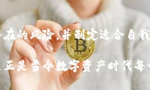   TPWallet 增加流动性：理解背后的概念与实践 / 

 guanjianci 流动性, TPWallet, 去中心化交易所, 数字资产, 区块链 /guanjianci 

什么是流动性？
在金融市场中，“流动性”这一概念常常被提及。它通常指的是一种资产被快速买入或卖出而不显著影响其价格的能力。简单来说，流动性高的市场能够使交易者在不花费太多时间或成本的情况下，完成买卖。对于数字资产，流动性同样至关重要，因为这影响到投资者的交易体验和市场的整体健康。

TPWallet的角色与功能
TPWallet是一款集成多种功能的数字钱包，支持多种类型的加密资产。在去中心化金融（DeFi）日益兴起的今天，TPWallet不仅仅是一个存储资产的工具，更是参与流动性提供的重要平台。通过TPWallet，用户可以方便地操作、交换和管理自己的数字资产，且使得流动性提供过程变得简单易行。

增加流动性的意义
当我们谈及“增加流动性”时，实际上是在探讨如何提升市场的活跃度。在TPWallet及其他去中心化交易所（DEX）中，参与者可以通过将自己的资产锁定在流动性池中，从而获得一定的奖励。这种模式不仅鼓励持有者将他们的资产投入市场，也促进了整体市场的交易活动，形成良性循环。

流动性如何影响市场
流动性的增加，可以直接影响资产的价格稳定性和市场的波动性。当一个资产的流动性高时，它的价格相对稳定，因为大规模买入或卖出不容易对其价格造成明显的影响。这对于新投资者尤为重要，因为他们往往希望能够在不引发明显价格变动的情况下交易资产。

流动性提供的激励机制
在TPWallet中，流动性提供者可以通过在流动性池中存入资产来获得收益。具体来说，当其他用户在该流动性池中进行交易时，流动性提供者将基于其提供流动性的比例，获得交易手续费的一部分。这种收益机制是促使用户参与流动性提供的重要动力。

流动性提供的风险
尽管增加流动性能够带来收益，但也伴随着一定的风险。例如，所谓“无常损失”（Impermanent Loss），即流动性提供者在价格波动剧烈时，可能面临资产价值的下降。这是由于在价格变动时，流动性池中的资产比例也会随之调整，导致流动性提供者的资产价值不如直接持有时的总值。

如何在TPWallet中增加流动性
对于新手用户来说，增加流动性并没有想象中复杂。首先，用户需要创建TPWallet账户，并将数字资产转入钱包中。接下来，用户应选择想要参与流动性池的交易对。例如，用户可以选择将ETH和USDT的组合资产投入池中。在确认参与后，用户将获得相应的流动性代币，作为他们在流动性池中份额的证明。

流动性提供的最佳实践
为最大化流动性提供的收益，用户在选择流动性提供的项目时，应该进行充分的调研。选择那些有良好社区支持和透明度的项目，可以帮助降低风险。此外，保持对市场动态的关注，灵活调整持仓，能够更好地应对市场变化，保护投资收益。

结论
增加流动性是TPWallet及去中心化交易所中的一项核心机制，能够创造出活跃的交易环境和持续的市场参与度。尽管流动性提供带来了收益机会，但用户也需谨慎行事，了解潜在的风险，并制定适合自我的投资策略。随着数字资产和区块链技术的不断发展，流动性的重要性也将愈发突出。通过TPWallet，用户能够体验到流动性提供的乐趣，参与到这个充满机遇的数字经济时代。

在这个过程中，用户不仅是资产的持有者，更是市场的一部分。他们的决策和行为将直接影响到整个生态系统的健康与活力。了解流动性、参与流动性提供，并与市场紧密相连，这正是当今数字资产时代每一位参与者应当掌握的重要技能。