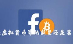 环保币：虚拟货币界的新