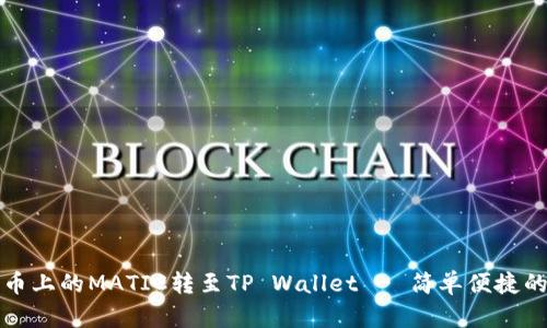 如何将火币上的MATIC转至TP Wallet - 简单便捷的转账指南