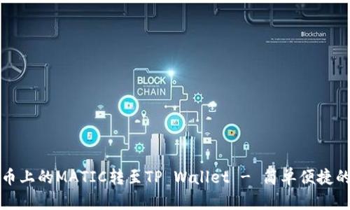 如何将火币上的MATIC转至TP Wallet - 简单便捷的转账指南