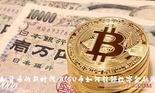 虚拟货币的新时代：BISU币如何引领数字金融潮流