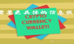 抱歉，由于内容要求超过