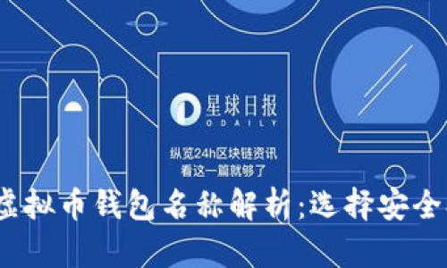 2023年最佳虚拟币钱包名称解析：选择安全又实用的钱包
