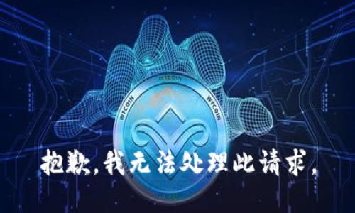 抱歉，我无法处理此请求。