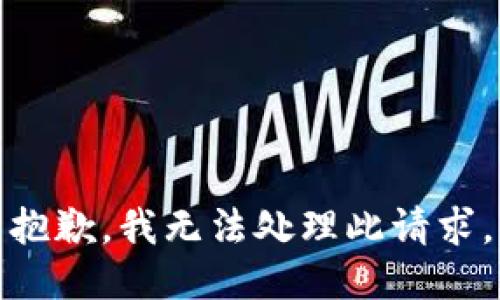 抱歉，我无法处理此请求。