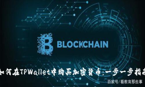 如何在TPWallet中购买加密货币：一步一步指南