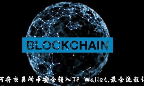   
如何将交易所币安全转入TP Wallet，最全流程详解