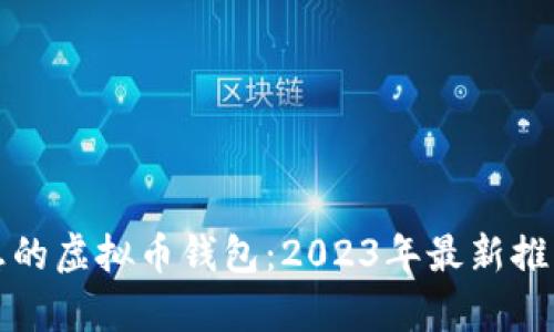 如何选择理想的虚拟币钱包：2023年最新推荐与趋势分析