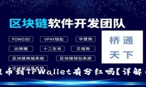 : 交易所提币到TPWallet有分红吗？详解币圈新趋势