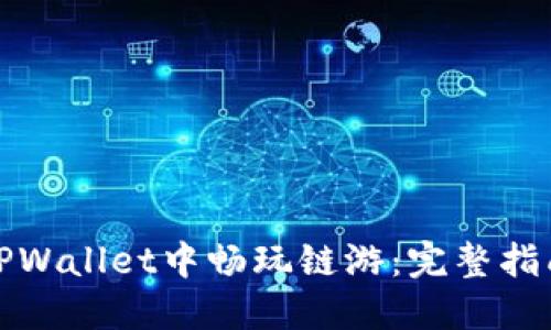 如何在TPWallet中畅玩链游：完整指南与技巧