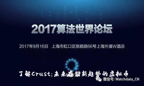 了解Crust：未来存储新趋势的虚拟币