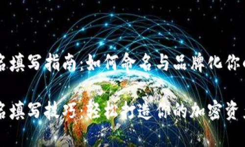 虚拟币别名填写指南：如何命名与品牌化你的加密资产

虚拟币别名填写技巧：轻松打造你的加密资产品牌！